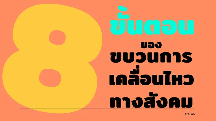 8 ขั้นตอนของขบวนการเคลื่อนไหวทางสังคม