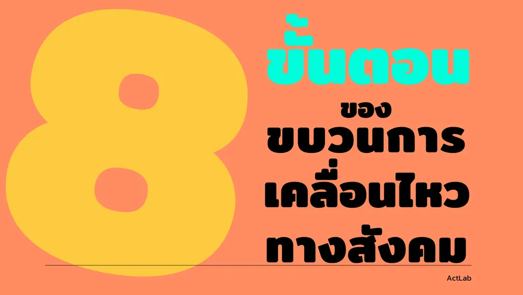 8 ขั้นตอนของขบวนการเคลื่อนไหวทางสังคม