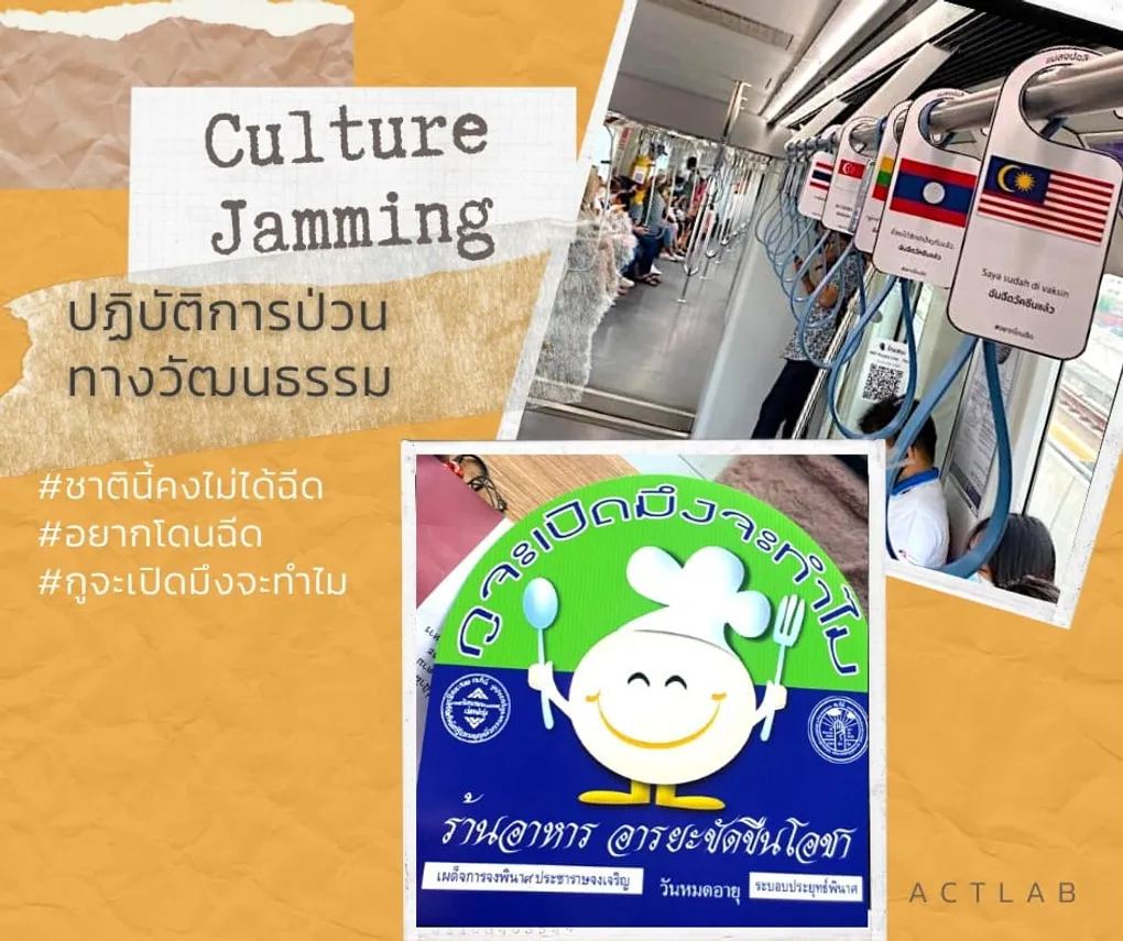 Culture Jamming ปฏิบัติการป่วนทางวัฒนธรรม