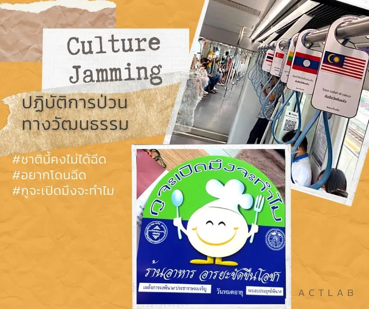 Culture Jamming ปฏิบัติการป่วนทางวัฒนธรรม