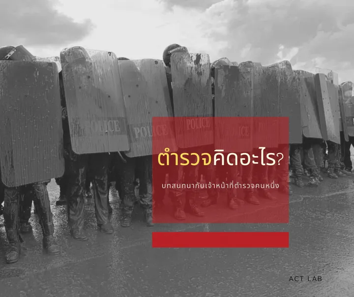 วิธีการที่ตำรวจใช้จัดการผู้ชุมนุมประท้วง