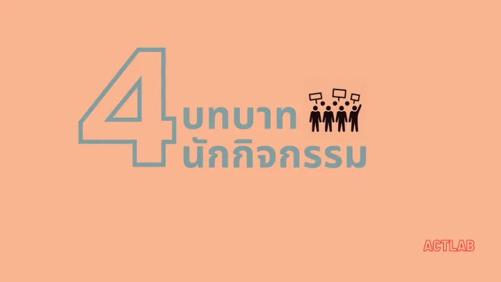 4 บทบาทนักกิจกรรม