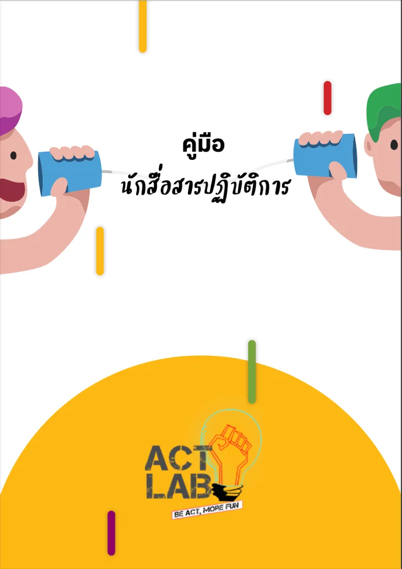 คู่มือนักสื่อสารปฏิบัติการ