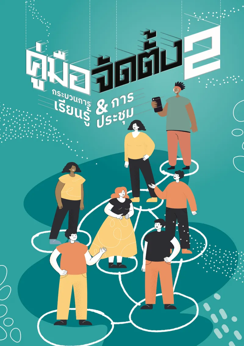 คู่มือจัดตั้ง 2