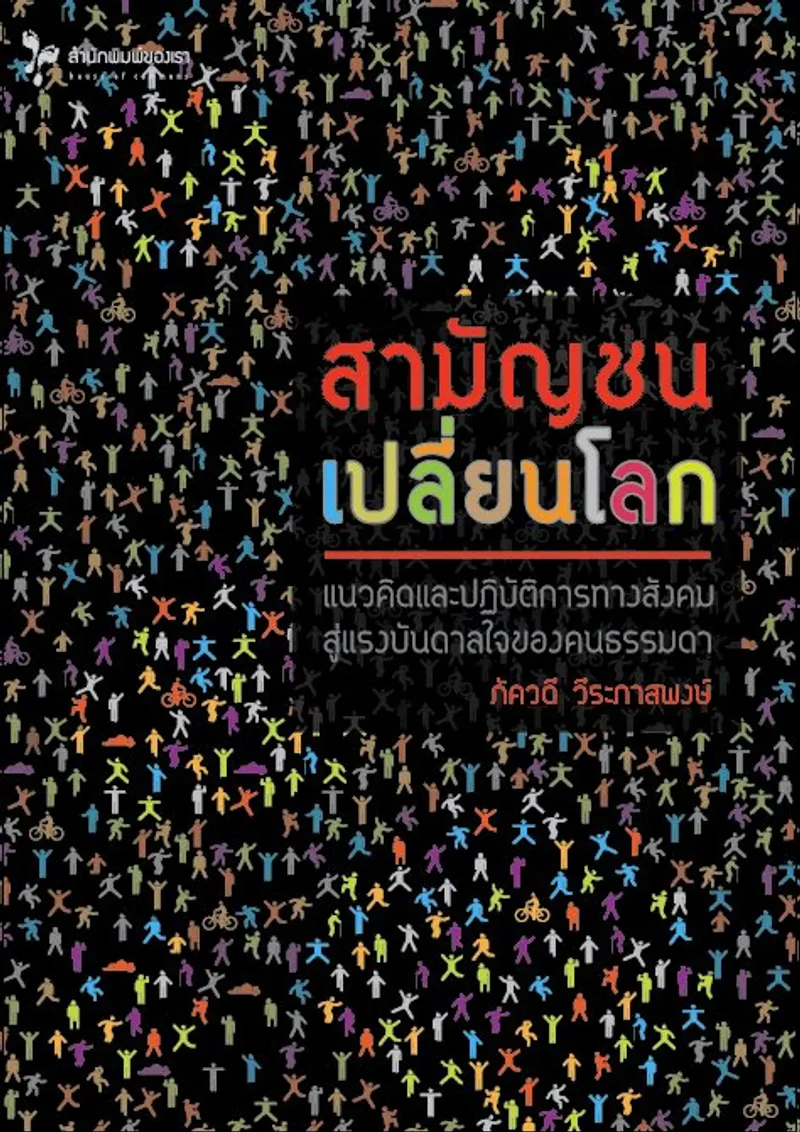 สามัญชนเปลี่ยนโลก