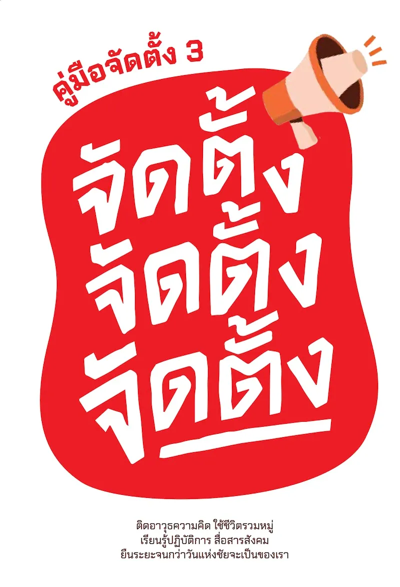 คู่มือจัดตั้ง 3