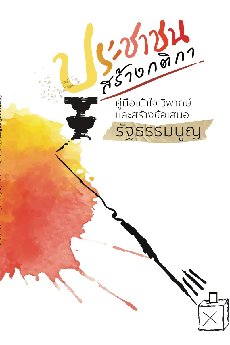 ประชาชนสร้างกติกา