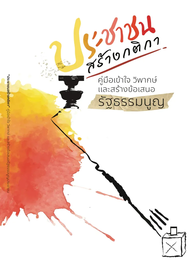 ประชาชนสร้างกติกา