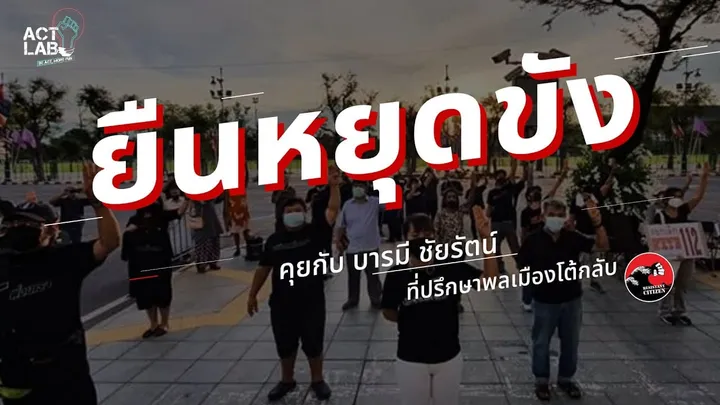 มอง "ยืนหยุดขัง" ผ่านดวงดาวกลยุทธ์