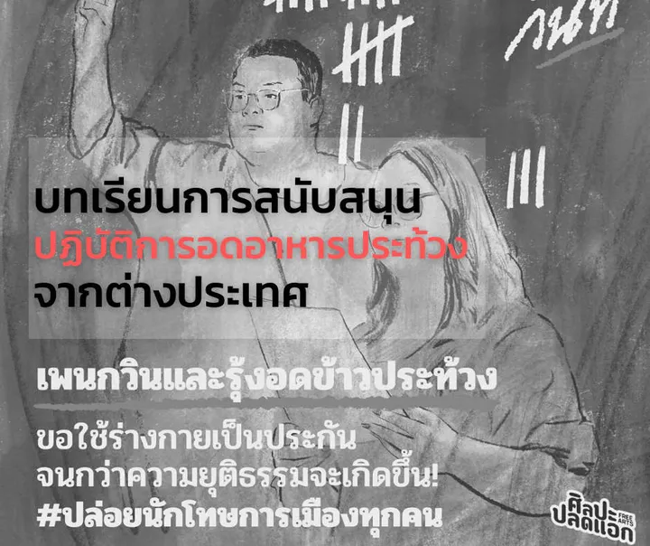 เมื่อนักสู้อดอาหารประท้วงเราจะทำอะไรได้บ้าง?