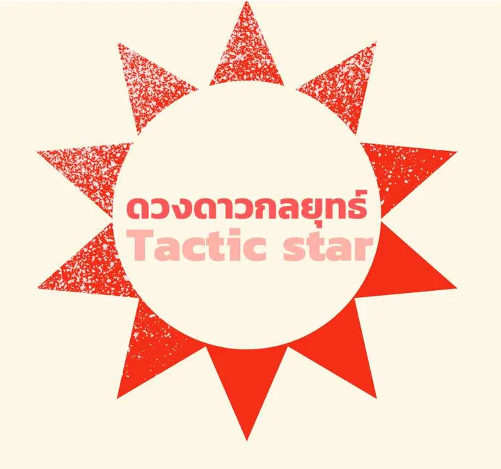 ดวงดาวกลยุทธ์ เครื่องมือช่วยคิดปฏิบัติการ