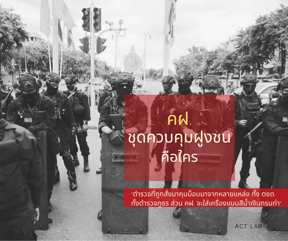 คฝ. ชุดควบคุมฝูงชนคือใคร