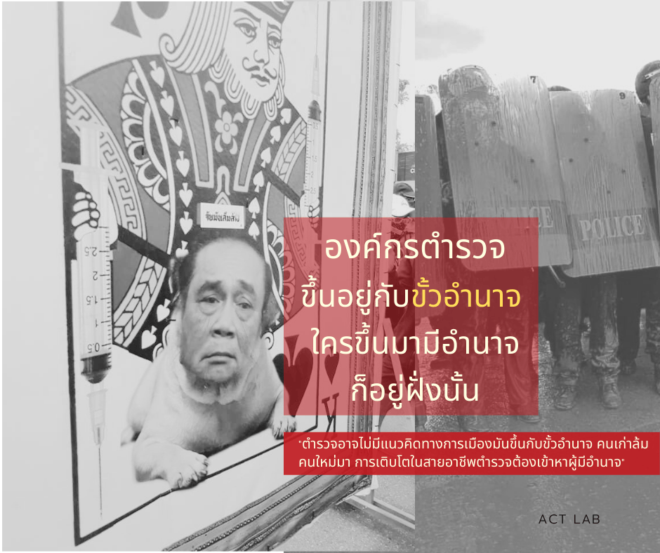 องค์กรตำรวจขึ้นอยู่กับขั้วอำนาจ ใครขึ้นมามีอำนาจก็อยู่ฝั่งนั้น