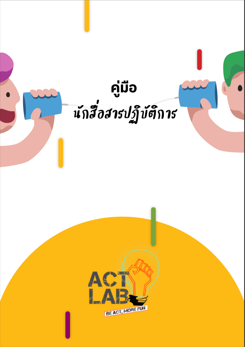 คู่มือนักสื่อสารปฏิบัติการ