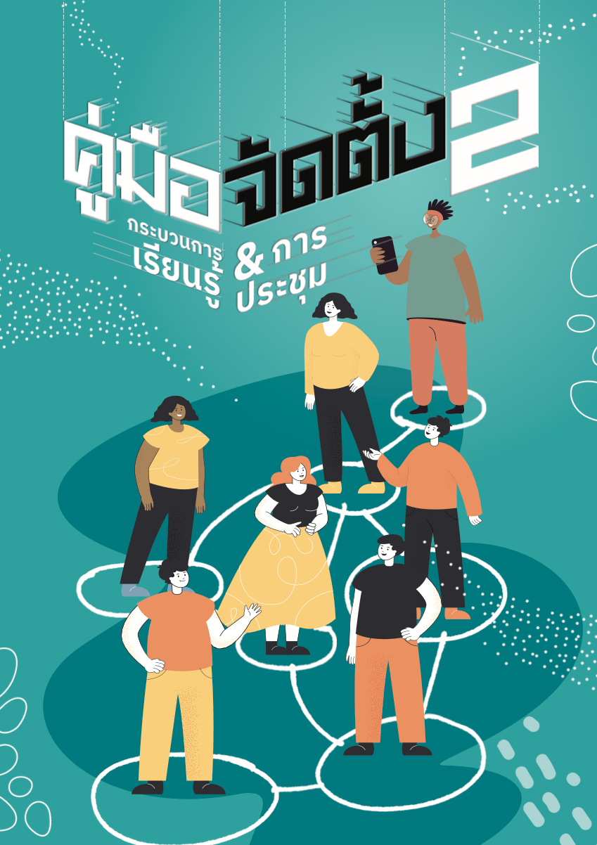 คู่มือจัดตั้ง 2