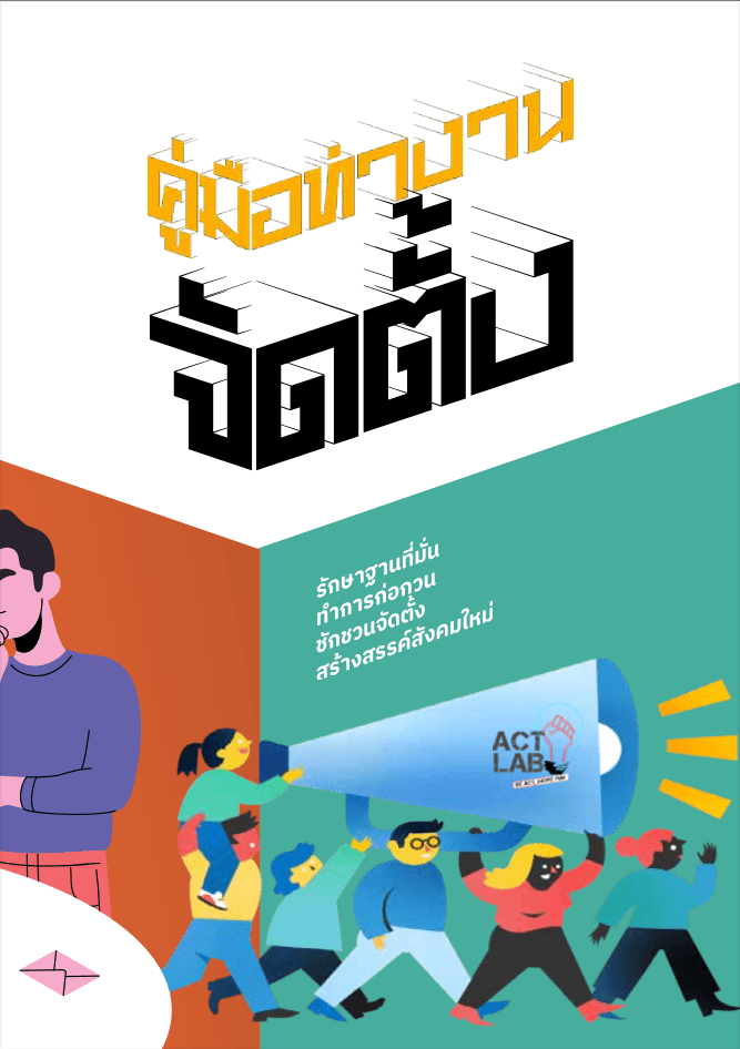 คู่มือทำงานจัดตั้ง