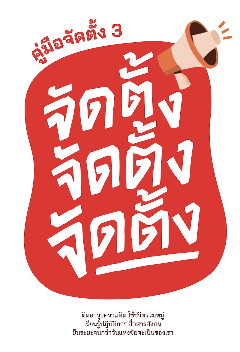 คู่มือจัดตั้ง 3