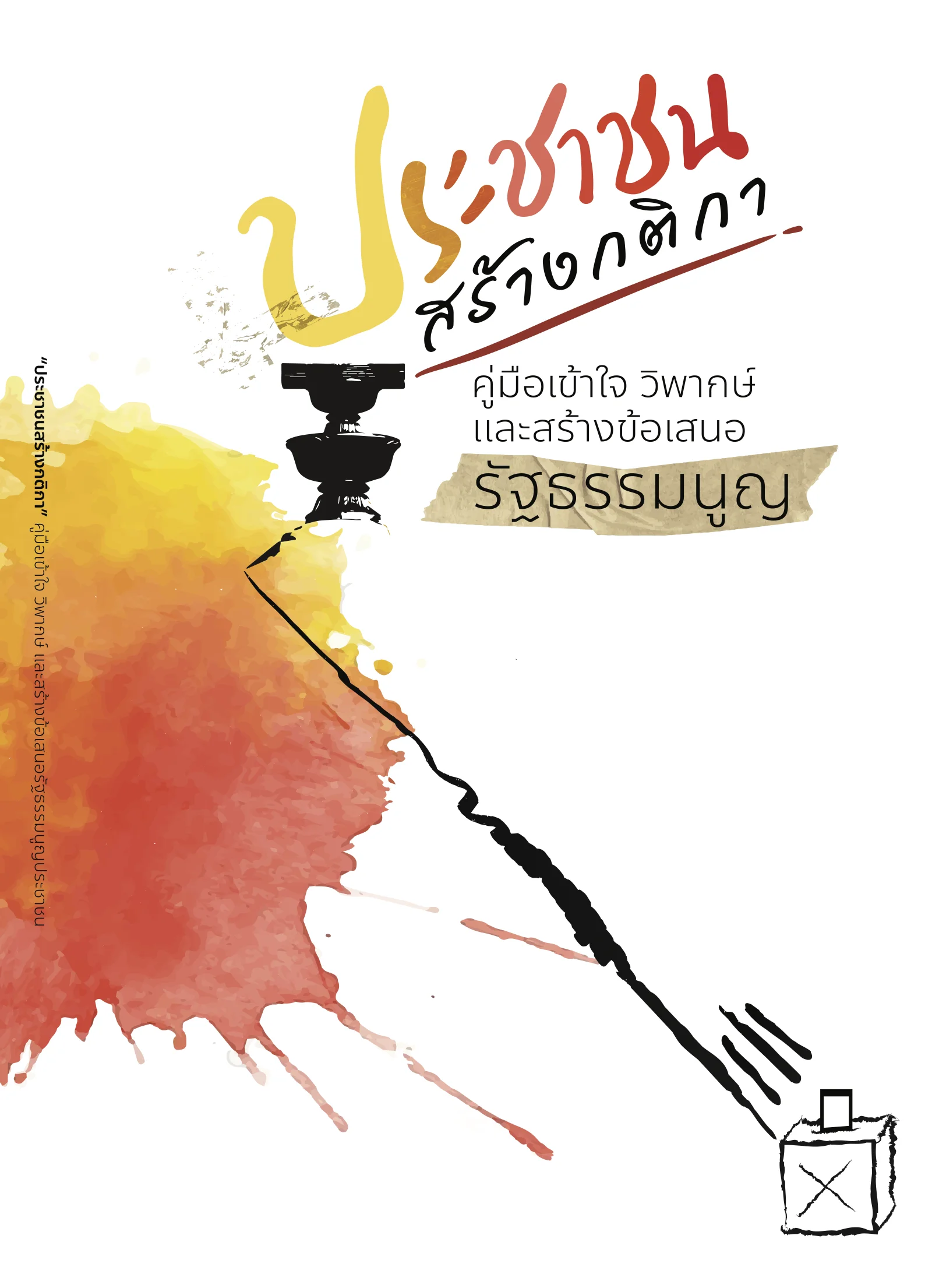 ประชาชนสร้างกติกา