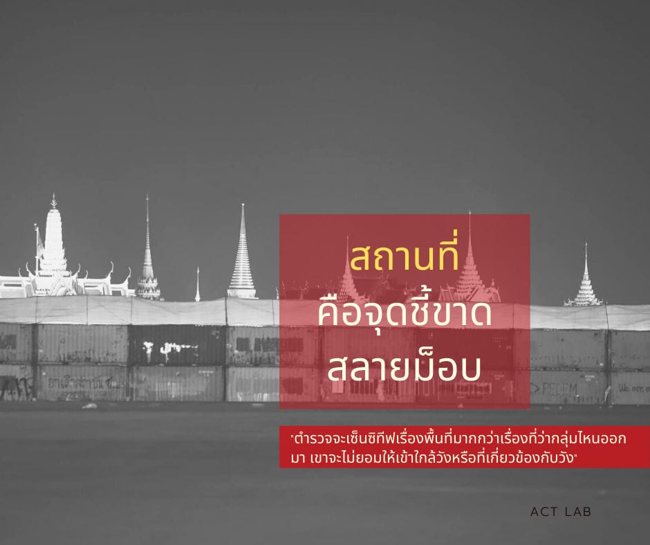 สถานที่ คือจุดชี้ขาดที่ตำรวจจะใช้ความรุนแรงจัดการม็อบ