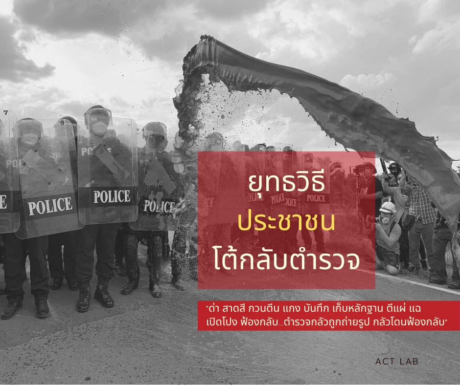 ยุทธวิธีที่ประชาชนใช้ตอบโต้ตำรวจ