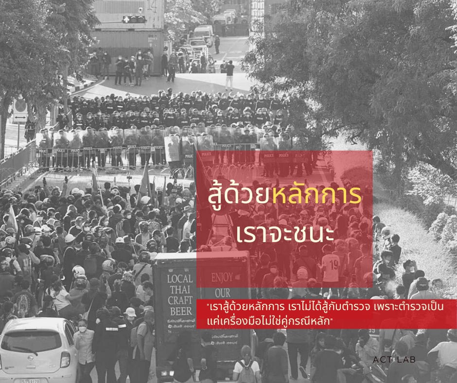 สู้ด้วยหลักการ เราจะชนะ